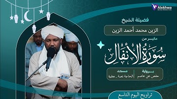 رمضان 1446ﮪ | تراويح اليوم التاسع | ماتيسر من سورة الأنفال | القارئ :- الزين محمد أحمد