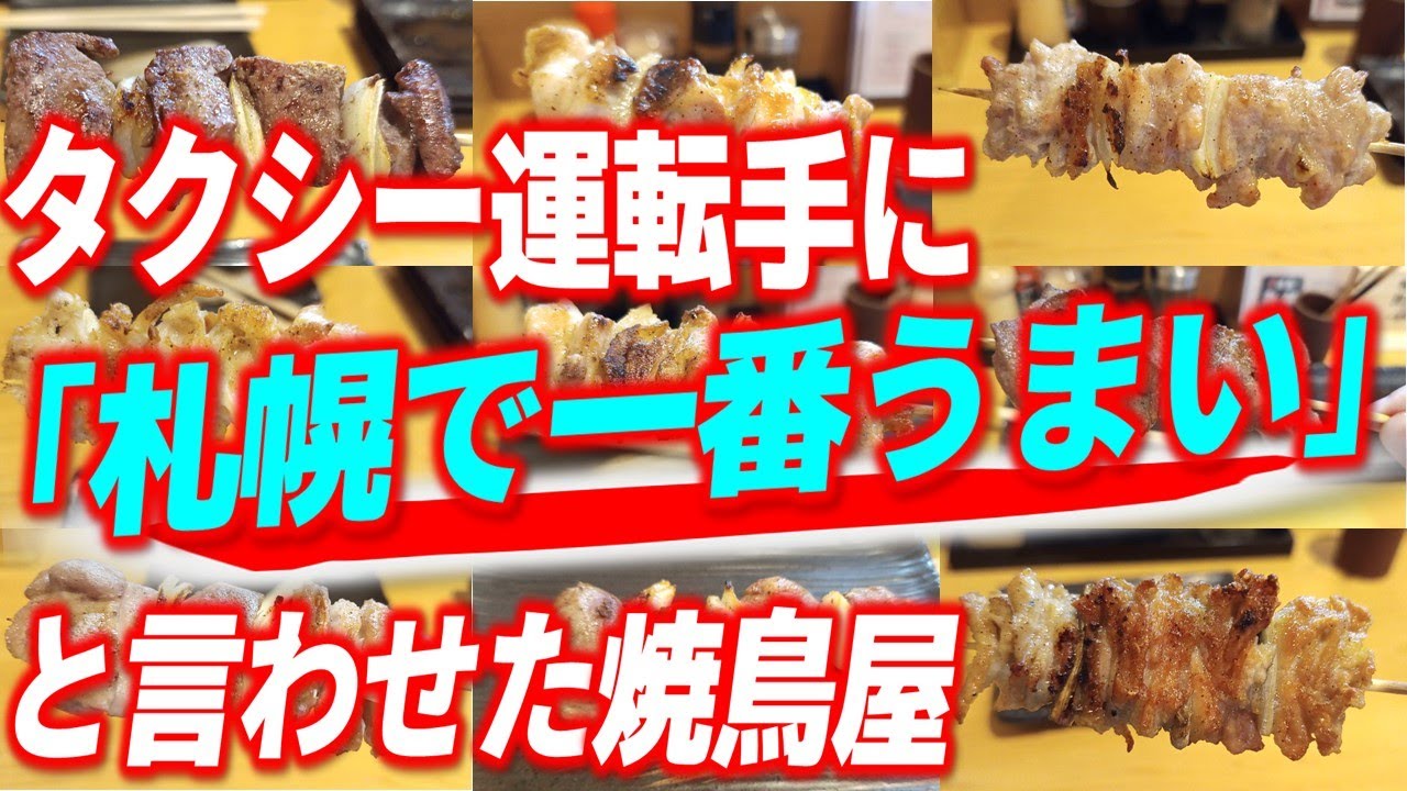 【東区ディナー】東区トップクラスの呼び声が高い人気焼き鳥店「鳥銀 伏古店」