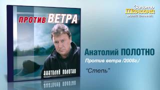 Анатолий Полотно - Степь (Audio)