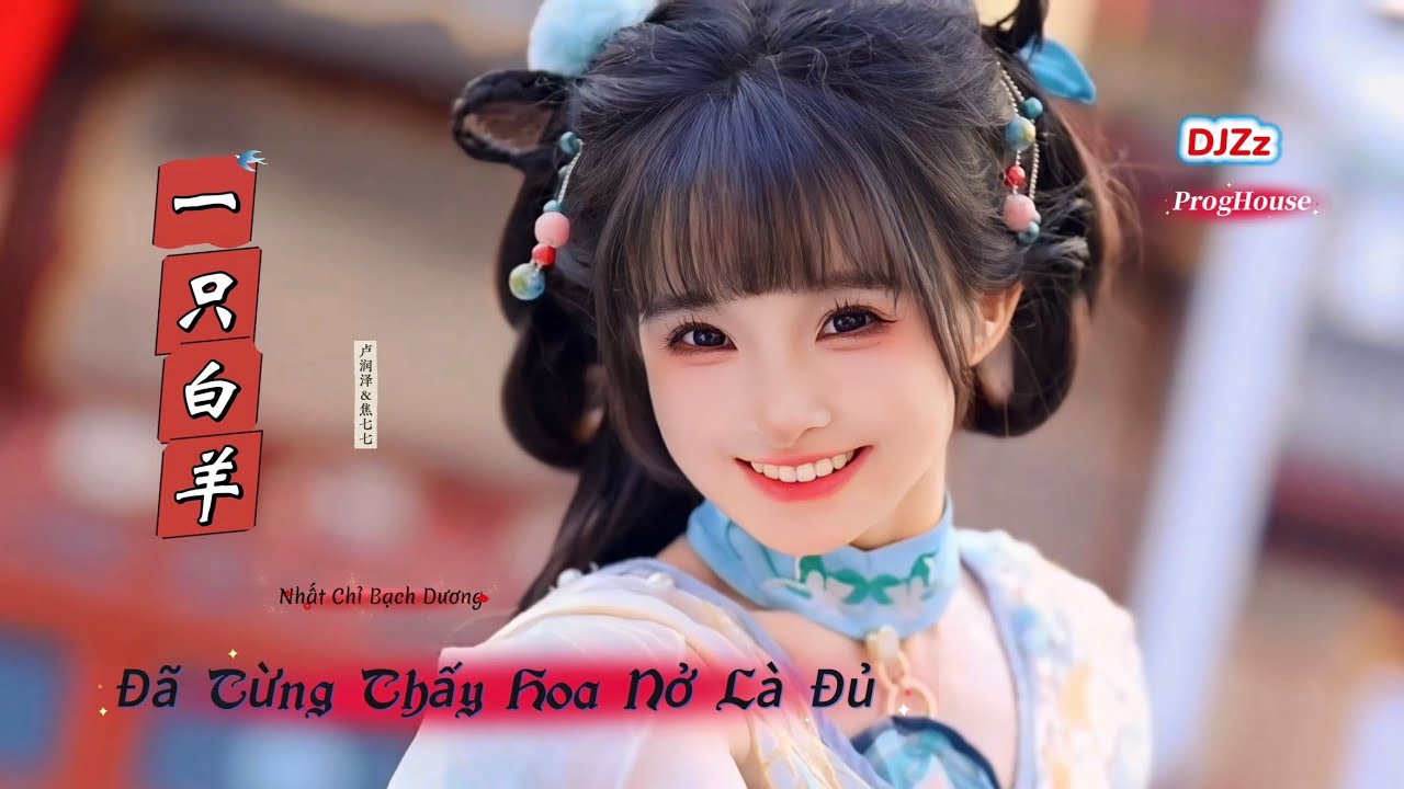 一只白羊 - 见过花开就好了 Đã Từng Thấy Hoa Nở Là Đủ (DJZz ProgHouse) Hot Tiktok Douyin 2025