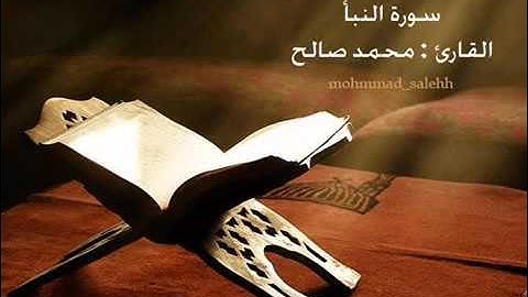 للقارئ محمد صالح اليمني سورة النبأ جديد