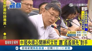 中國官媒公開讚柯文哲遙遙領先! 2分多鐘影片埋伏筆描述柯2020可能參選台灣當局領導人│【LIVE大現場】20180817│三立新聞台