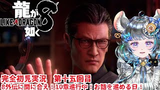 【#チンチラが如く】龍が如く8 初見実況 #第十五回 【#vtuber #如くマラソン ＃六鼠スミレ #ゲーム実況  #龍が如く8 #女性実況 】ネタバレ注意！