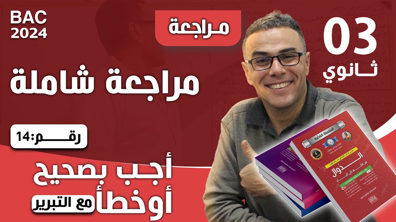 مراجعة شاملة في الرياضيات للثالثة ثانوي رقم 14 ( اجب بصحيح او خطأ مع التبرير)♥️🏆