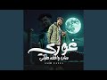 Ghory Msh Waafa Aleky غوري مش واقفه عليكي Ghory Msh Waafa Aleky غوري مش واقفه عليكي