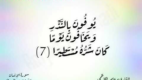 سورة الإنسان من الأيات من7_9.. عامر الكاظمي.. مقاطع انستغرام.. حالات واتساب