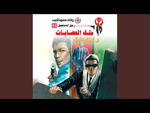 Chapter 13 ملك العصابات