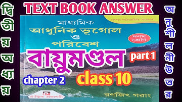 বায়ুমণ্ডল/class 10 geography chapter 2 অনুশীলনী part 1/Ranjeet Gaurang/MCQ/@samirstylistgrammar