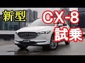 新型CX-8 試乗！2.2ディーゼルターボ　マイナーチェンジ