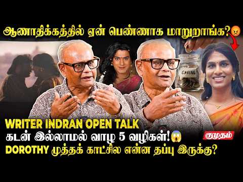 ஆணும் ஆணும் காதலிப்பது தப்பா? | Writer Indran Interview | Dorothy