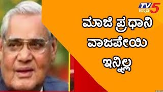 Former Prime Minister Atal Bihari Vajpayee  Death | TV5 Kannada screenshot 5