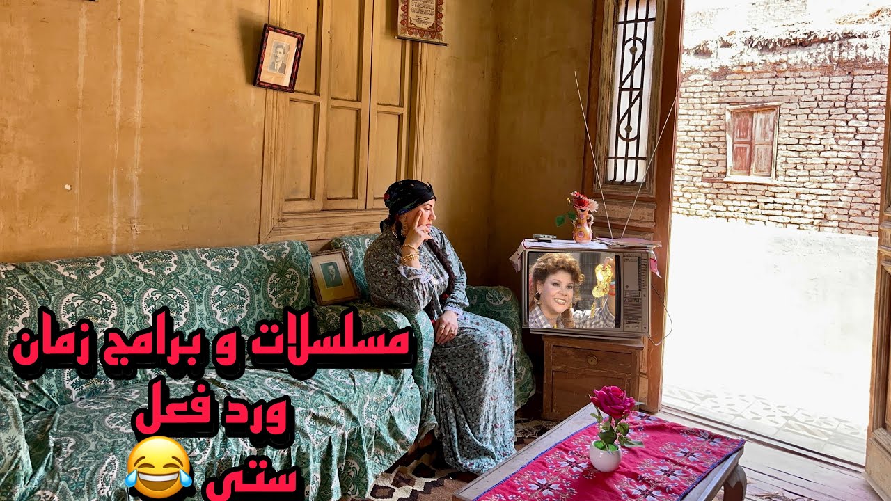رد فعل ستي علي مسلسل غوايش بتاع زمان 😂