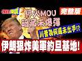伊朗狠炸美軍約旦基地!川普不敢還手? | 停火MOU藏未爆彈 美伊談判”深水區”更艱難!【頭條開講】完整版 @中天電視CtiTv
