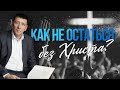 Андрей Тищенко /«Как не остаться без Христа?» / 03.07.2022 г. Харьков