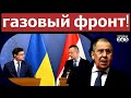 В Венгрии истерика из-за реакции Украины на газовый контракт Будапешта с Москвой. Кремль доволен