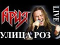 Ария - Улица Роз (Live, Одинцово, 9.06.2022)