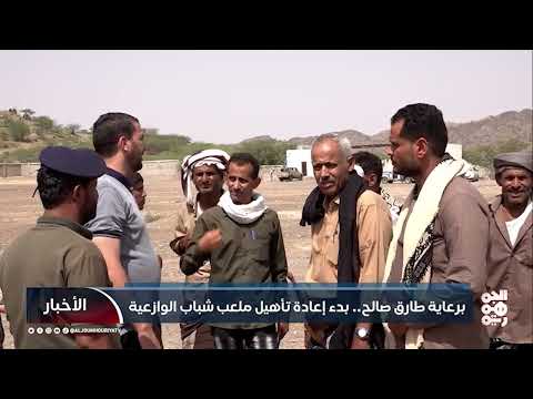 برعاية طارق صالح... بدء إعادة تأهيل ملعب شباب الوازعية