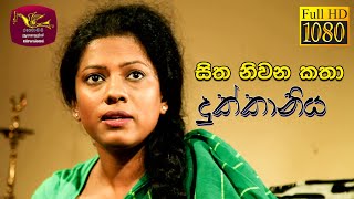 Sitha Niwana Katha - සිත නිවන කතා | Dukkaniya - දුක්කානිය |2021-03-28 | ​පෝය දින ටෙලි නාට්‍යය