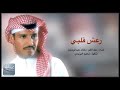 رعش قلبي سحر عينك : غناء الفنان خالد عبدالرحمن