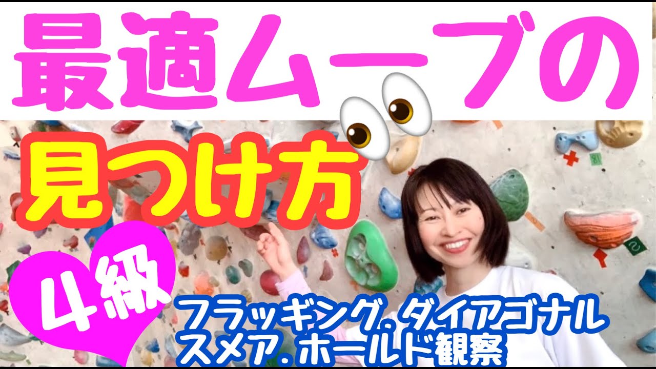 ボルダリング】最適ムーブをみつけよう😄4級課題で、ムーブを比較
