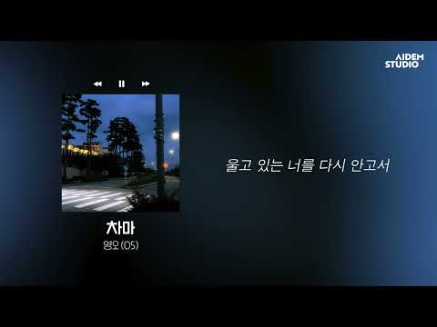 𝒑𝒍𝒂𝒚 | 영오 (05) - 차마 (Vocal. 서현준) :: Official Lyric Video ::