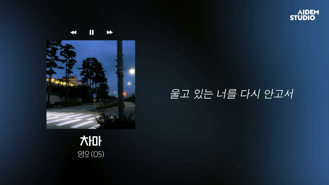 𝒑𝒍𝒂𝒚 | 영오 (05) - 차마 (Vocal. 서현준) :: Official Lyric Video ::