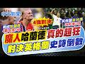 【何織羽報新聞】"魔人"哈蘭德真的超狂! "對決英格蘭"史詩倒數｜美巴洛根紅牌仍可上場 比利時教頭斥愚人節笑話 20260706 精華版  @中天電視CtiTv