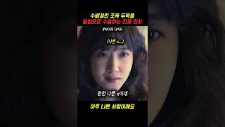 수배걸린 조폭 두목을 불법으로 수술하는 천재의사