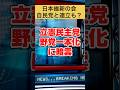 【維新の会】立憲民主党、野党一本化に暗雲 #高市早苗 #政治 #自民党 #国民民主党