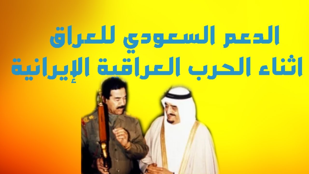 الدعم السعودي للعراق اثناء الحرب العراقية الإيرانية
