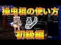 【MHWI】アイスボーン 初心者への操虫棍の使い方講座【初級編】