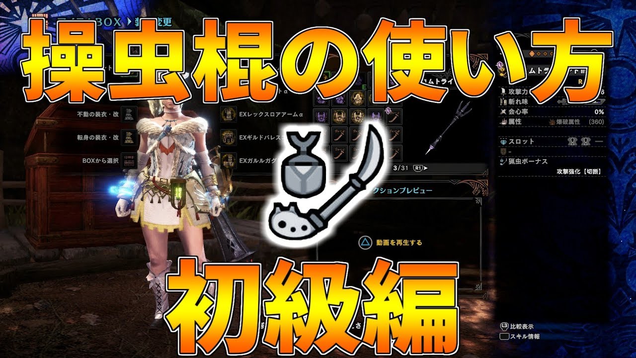 Mhwi アイスボーン 初心者への操虫棍の使い方講座 初級編 Youtube