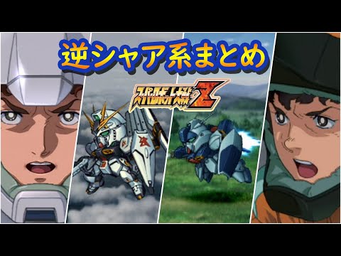 【スパロボZ】スーパーロボット大戦Z 機動戦士ガンダム 逆襲のシャア系 戦闘シーン集
