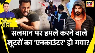 Sau Baat Ki Ek Baat: Lawrence Gang ने क्यों किया Salman Khan पर हमला | Crime | News18