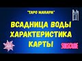 Всадница воды. Характеристика карты. Таро манара.
