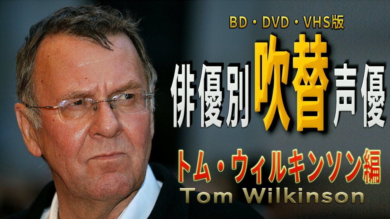 俳優別 吹き替え声優 385 トム ウィルキンソン 編 Youtube