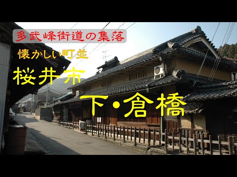 懐かしい町並  桜井市下・倉橋  奈良県