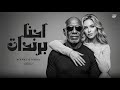 احنا براندات الخال وكرز                                                               حالتي