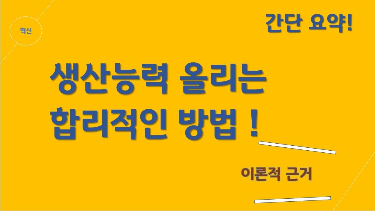 ⁣생산능력 올리는 합리적인 방법