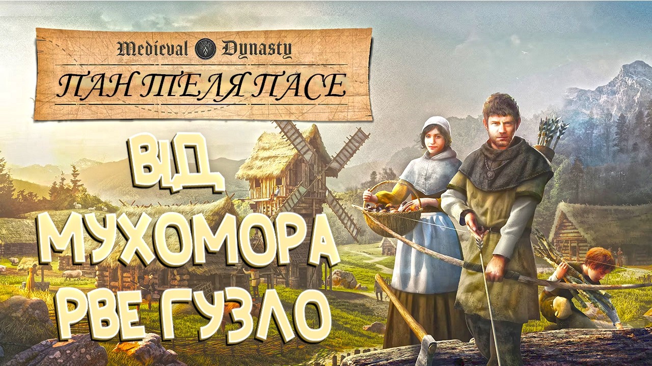 #1 Ти живеш як мама скаже, я живу як царь накаже  // Medieval Dynasty // Українською