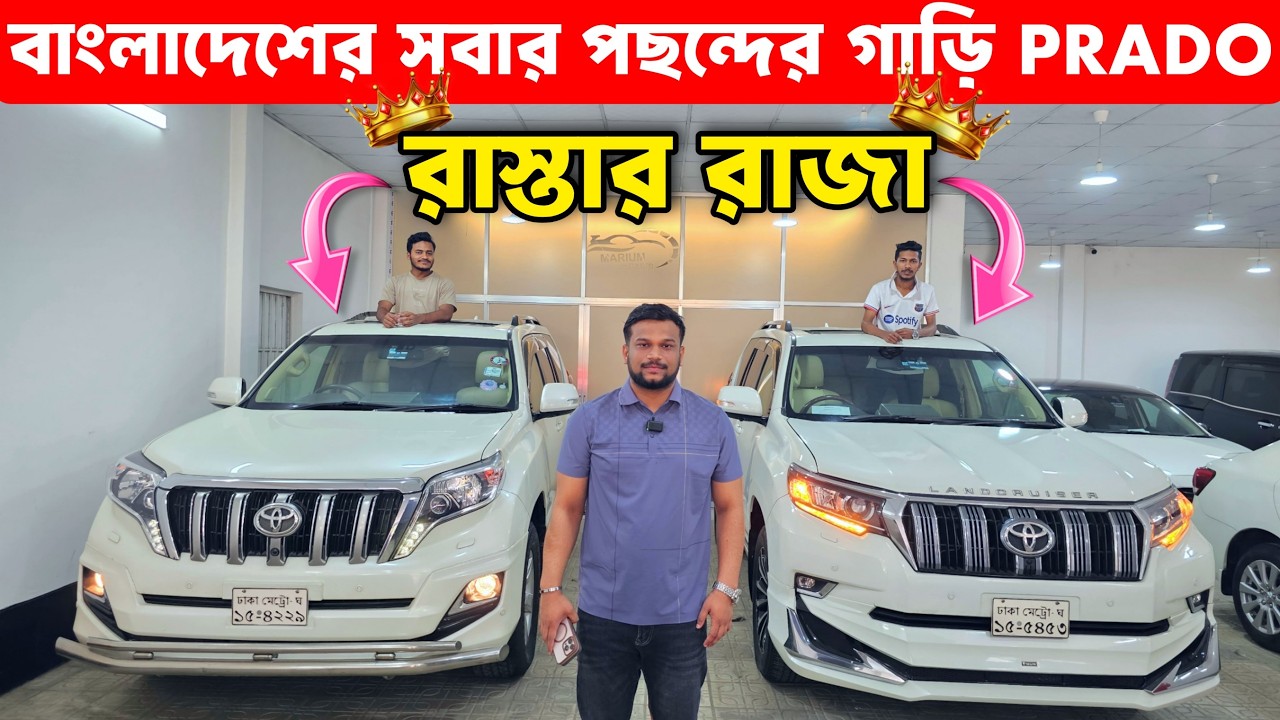 একটা না, দুইটা Prado 2018 — এত ফ্রেশ কন্ডিশন! | Toyota Land Cruiser Prado specifications