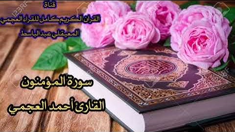سورة المؤمنون | القارئ احمد العجمي | جودة عاليه Surah Al-Muminoon Ahmad Al-Ajmi