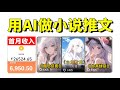 学会用AI做小说推文太顶啦!操作简单有手就会~附全操作流程!里面用到的工具和更多AI变现教程也都整理好啦!暴走开干~