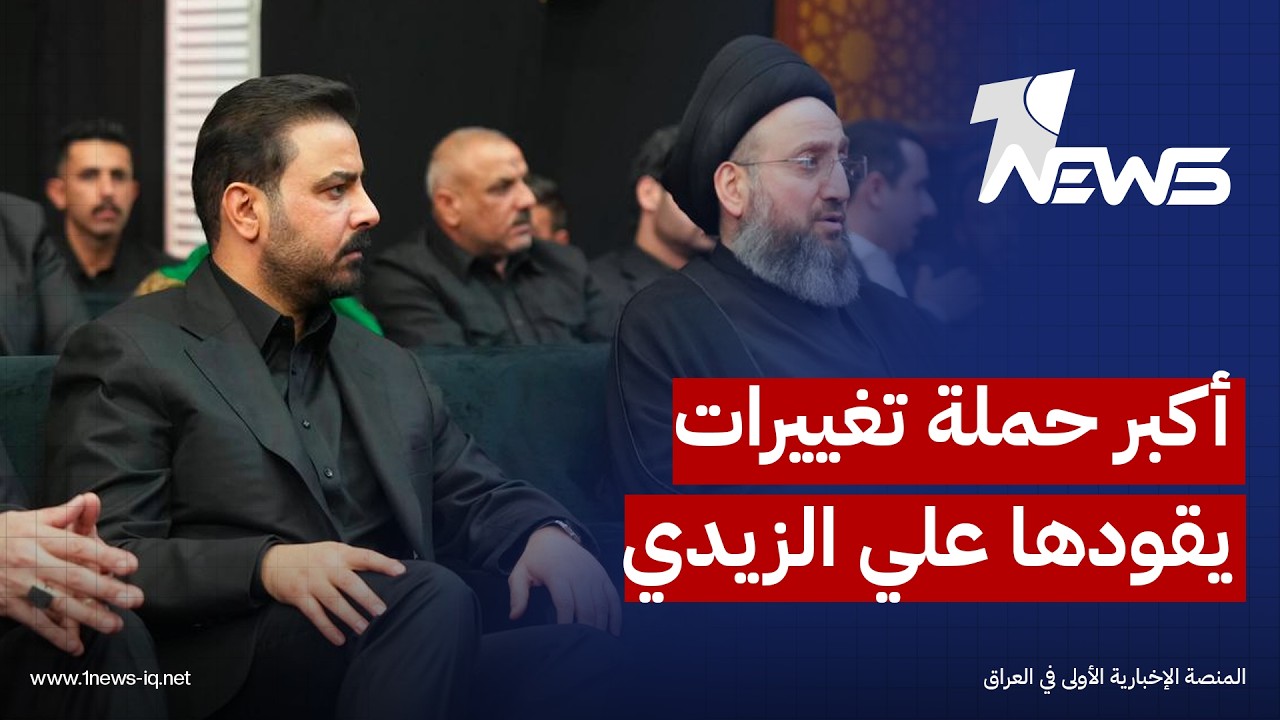 عبر أكبر حملة تغييرات.. المدى: الزيدي يسعى إلى قطع الطريق أمام تحويل المناصب العليا إلى حصص حزبية