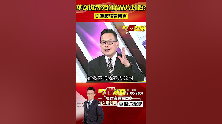 華為「麒麟芯」復活突圍美封殺？爆中企「鑽漏洞」買晶片反越活越好？@57BreakingNews #shorts #華為 #晶片 - 天天要聞