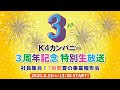 K4カンパニー３周年記念特別生放送～社員集合！７時間夏の事業報告会～
