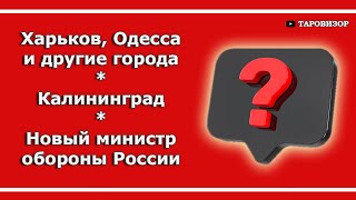 Таро. ОТВЕТЫ НА ВОПРОСЫ. Харьков и другие города Украины, Калининград, Белоусов