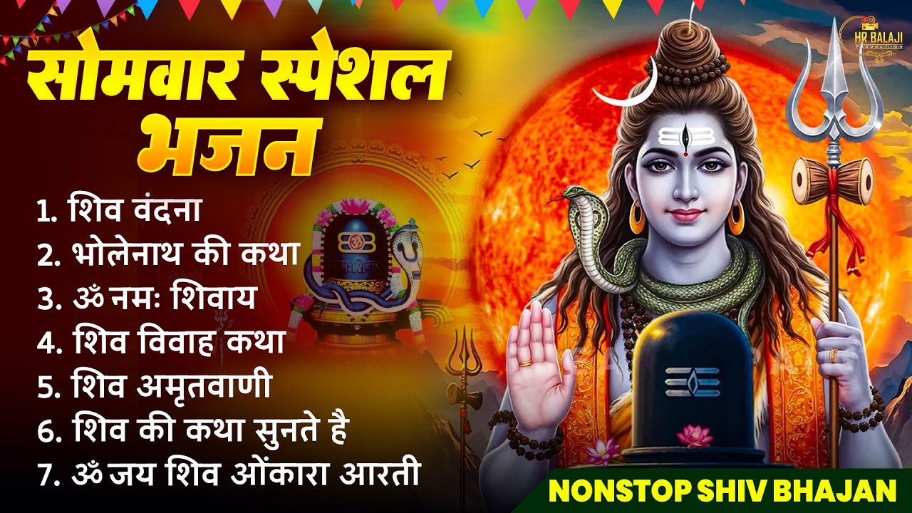 सोमवार भक्ति भजन | Om Namah Shivaya ॐ नमः शिवाय, महामृत्युंजय मंत्र, शिव अमृतवाणी | Shiv Chalisa