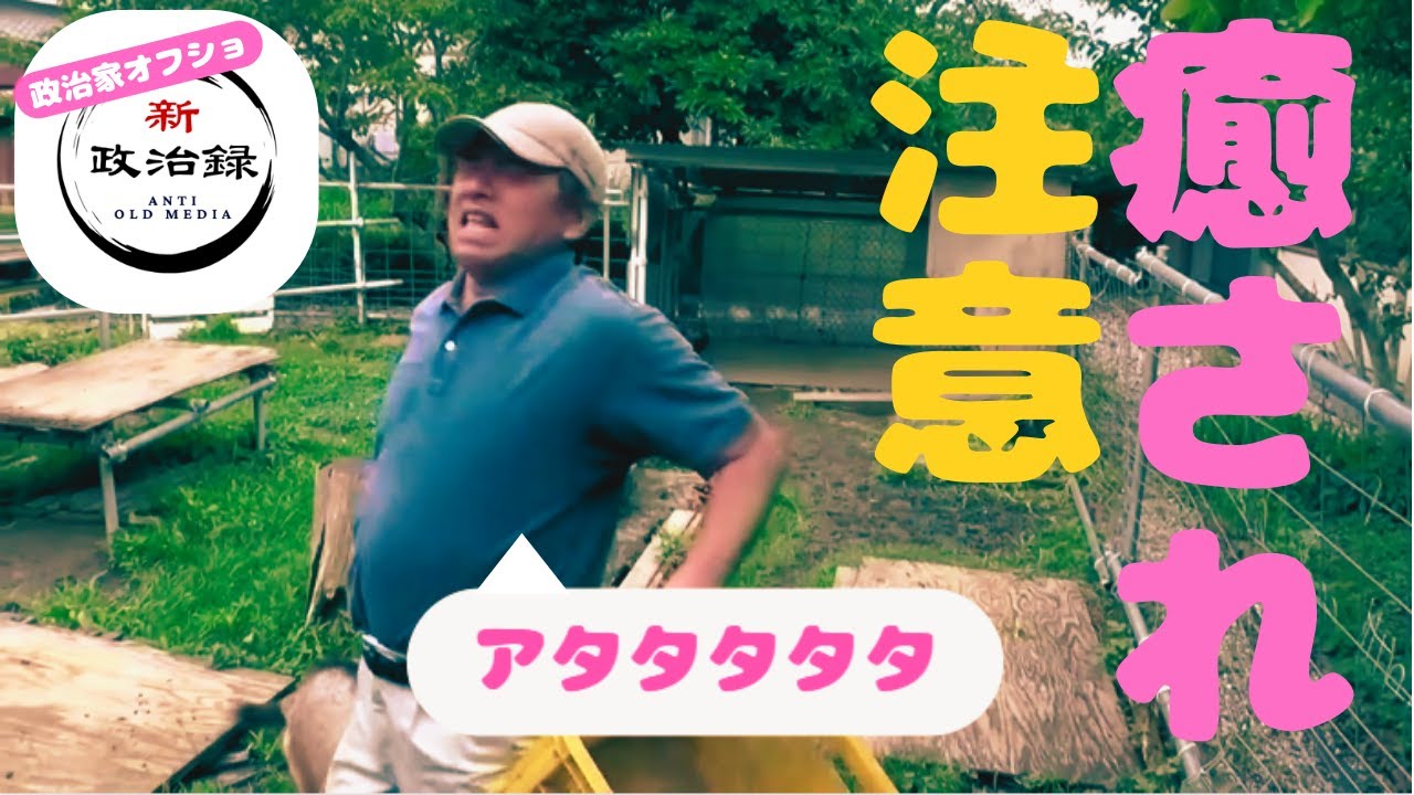 何度も観たくなる、榛葉氏が◯◯に屈服する瞬間【政治家オフショ】