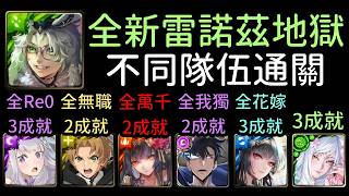 全新地獄級，愛蜜莉雅/魯迪烏斯/闇影君主/黑金曼陀羅/婚紗曼陀羅/異轉木妲己通關！雷諾茲 刻在命魂的烙印（神魔之塔xRe0x無職轉生x我獨自升級）成就：隊長戰友妖精/3屬性/沒有火屬